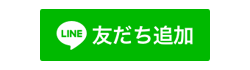 友だち追加