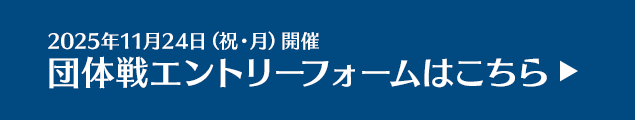 団体戦エントリーフォームはこちら